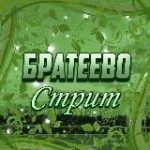 Братеево Стрит