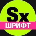 Секси-шрифт. Кириллица