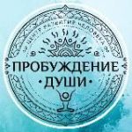ПРОБУЖДЕНИЕ ДУШИ – центр развития личности