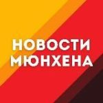Новости Мюнхена