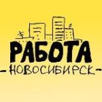 Работа Новосибирск • cвежие вакансии • РаботаНск • 54