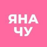 Яна_Чу