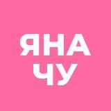 Яна_Чу