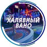 ХАЛЯВНЫЙ ВАНО