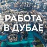 Работа в Дубае, поиск работы Dubai