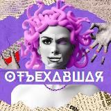ОтЪехавшая