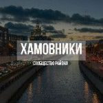 Хамовники Новости