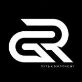 Руслан Гордеев – Путь к миллиону