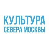 Культура Севера Москвы