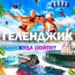Геленджик | Куда пойти?