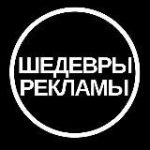 Шедевры Рекламы
