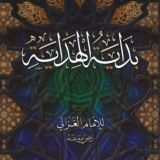 Бидая аль-Хидая