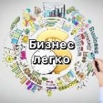 Бизнес легко