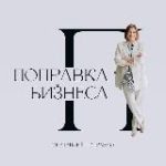 Поправка Бизнеса с Наталией Поправко