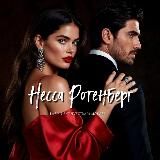 Несса Ротенберг × О любви