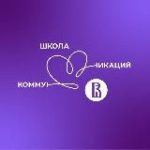 Школа коммуникаций НИУ ВШЭ
