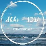 Отдел Абсорбции Акко