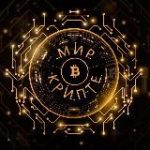 Мир в Крипте