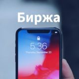 Биржа ориг деталей Apple