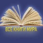 Все книги мира