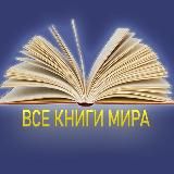 Все книги мира