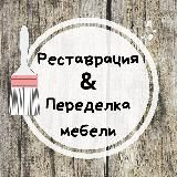 Реставрация & Переделка мебели своими руками