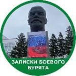Записки Боевого Бурята