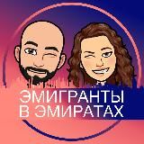 Эмигранты в Эмиратах