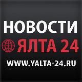 НОВОСТИ ЯЛТА-24