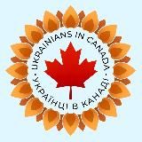 Українці в Канаді CUAET