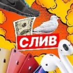 СЛИВ (ДОСКА ОБЪЯВЛЕНИЙ)