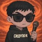 сидрпанк
