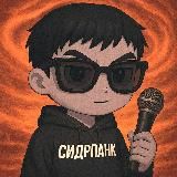 сидрпанк