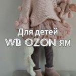 Для детей | WB OZON ЯМ |
