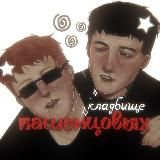 архив | кладбище кашенцовых †