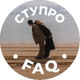 СтуПро FAQ