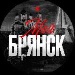 Мой Брянск