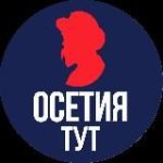 Тут Осетия