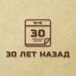 3⃣0⃣ лет назад