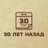 3⃣0⃣ лет назад