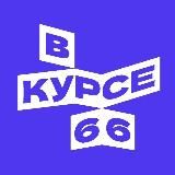 В курсе – 66
