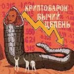 Криптобарон Бычий Цепень