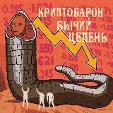 Криптобарон Бычий Цепень