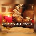 Великий пост 2025 год