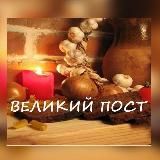 Великий пост 2025 год