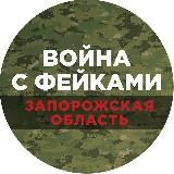 Война с фейками. Запорожская область