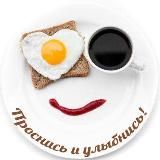 Утра доброго! Дня прекрасного!