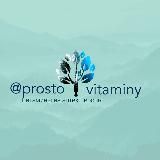 Витамины из Германии, Франции и др prostovitaminy