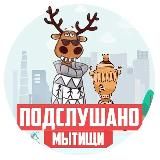 Подслушано Мытищи