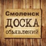 Объявления Смоленск | Смоленская область